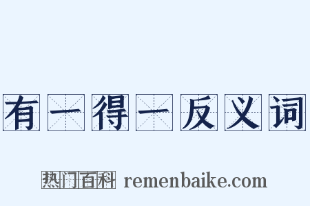 有一得一反义词是什么意思的图片